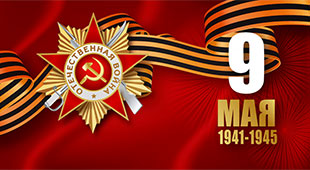 С Днём победы С Днём победы